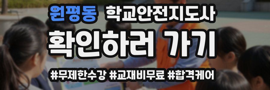원평동 학교안전지도사 자격증
