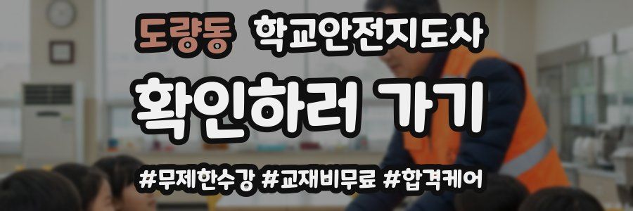 도량동 학교안전지도사 자격증