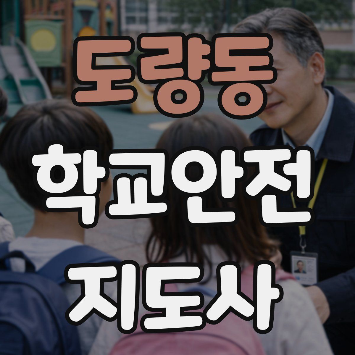 도량동 학교안전지도사 자격증