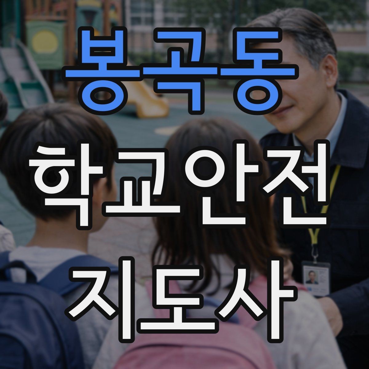 봉곡동 학교안전지도사 자격증 놀이 중 충돌 사고를 줄이는 방법