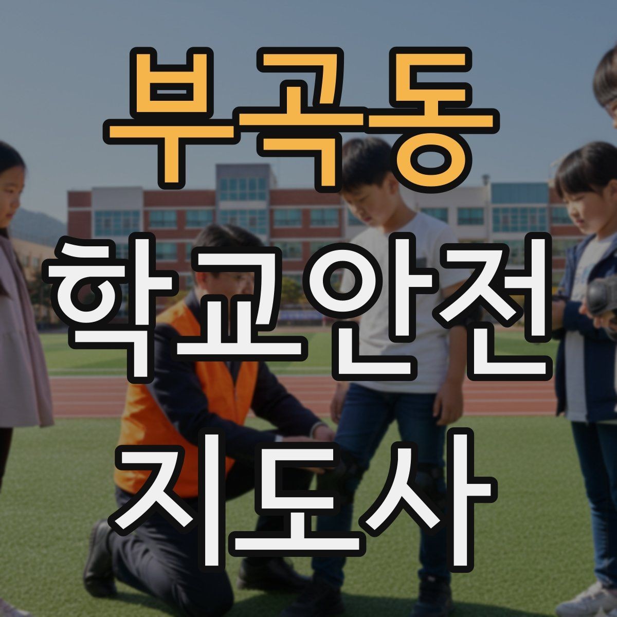 부곡동 학교안전지도사 자격증 통학로 위험 지도 만들기 팁