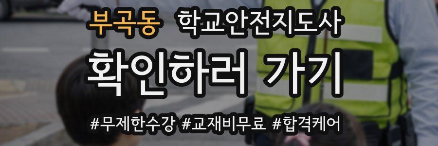 부곡동 학교안전지도사 자격증