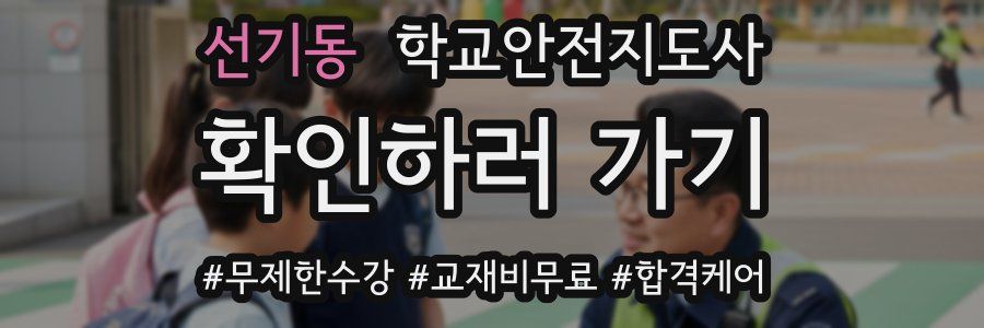 선기동 학교안전지도사 자격증