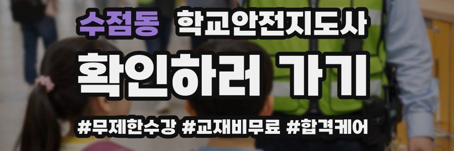 수점동 학교안전지도사 자격증