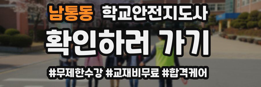 남통동 학교안전지도사 자격증