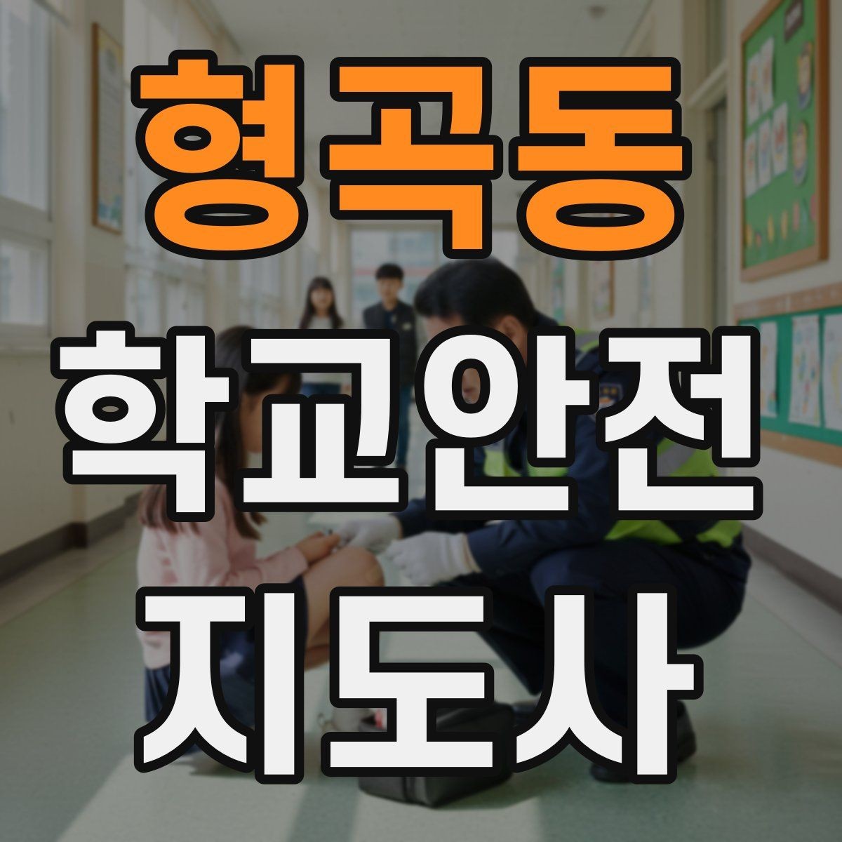 형곡동 학교안전지도사 자격증 시작을 고민하는 분께 현실적인 기준 정리