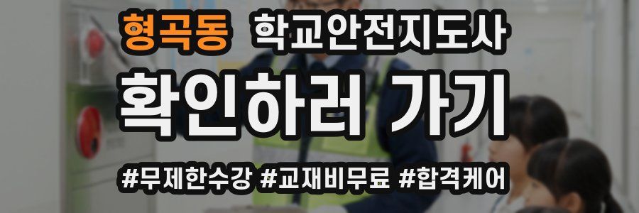 형곡동 학교안전지도사 자격증