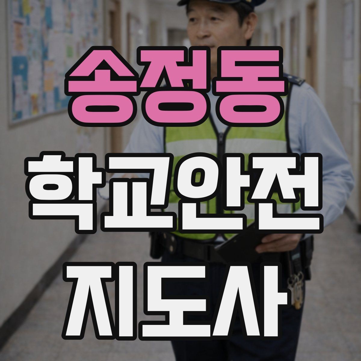 송정동 학교안전지도사 자격증 차량 진출입이 많은 골목에서 지도하는 법