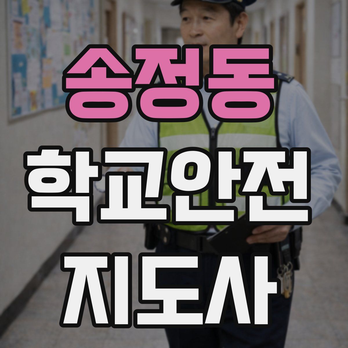 송정동 학교안전지도사 자격증