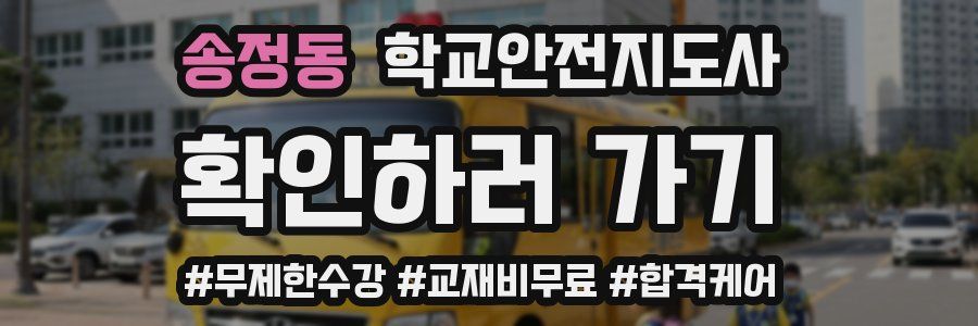 송정동 학교안전지도사 자격증