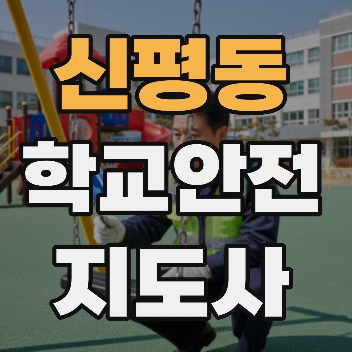 신평동 학교안전지도사 자격증 비 오는 날 미끄럼 사고 줄이는 지도 포인트