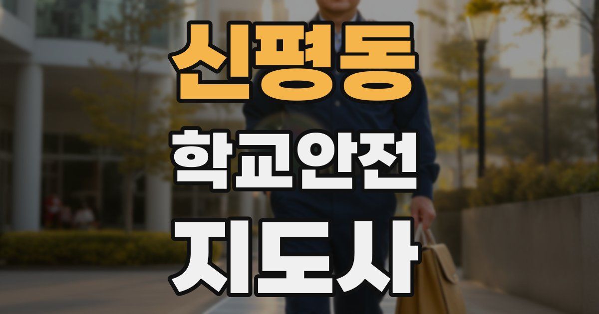 신평동 학교안전지도사 자격증