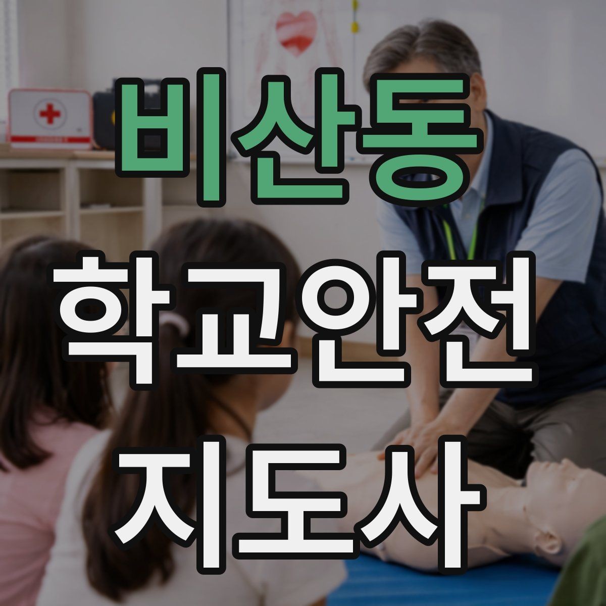 비산동 학교안전지도사 자격증 생활안전 교육에서 꼭 강조할 핵심