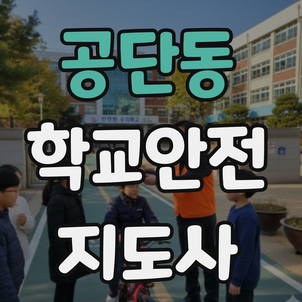 공단동 학교안전지도사 자격증 안전 점검표를 현장에서 활용하는 방법