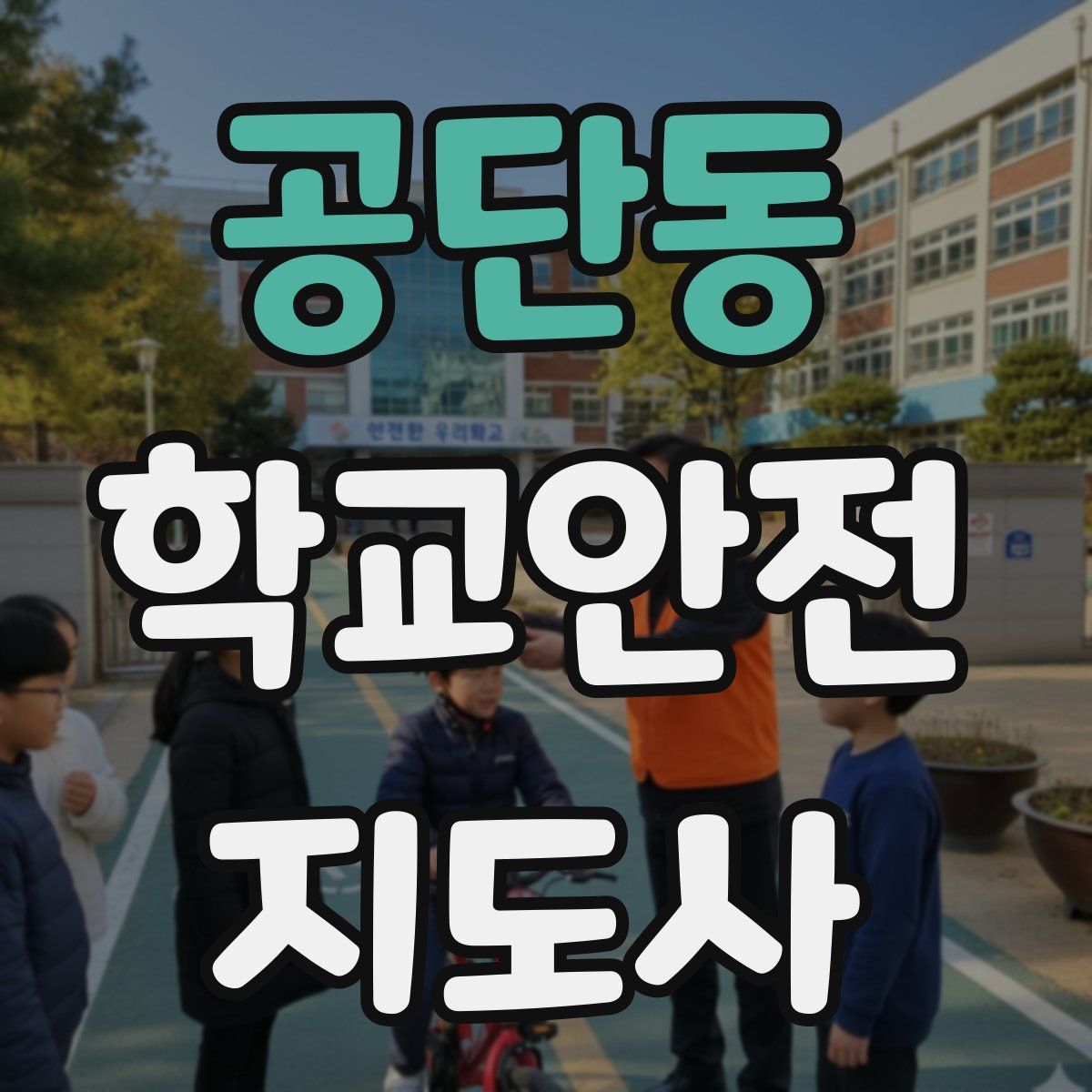 공단동 학교안전지도사 자격증