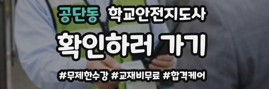 공단동 학교안전지도사 자격증