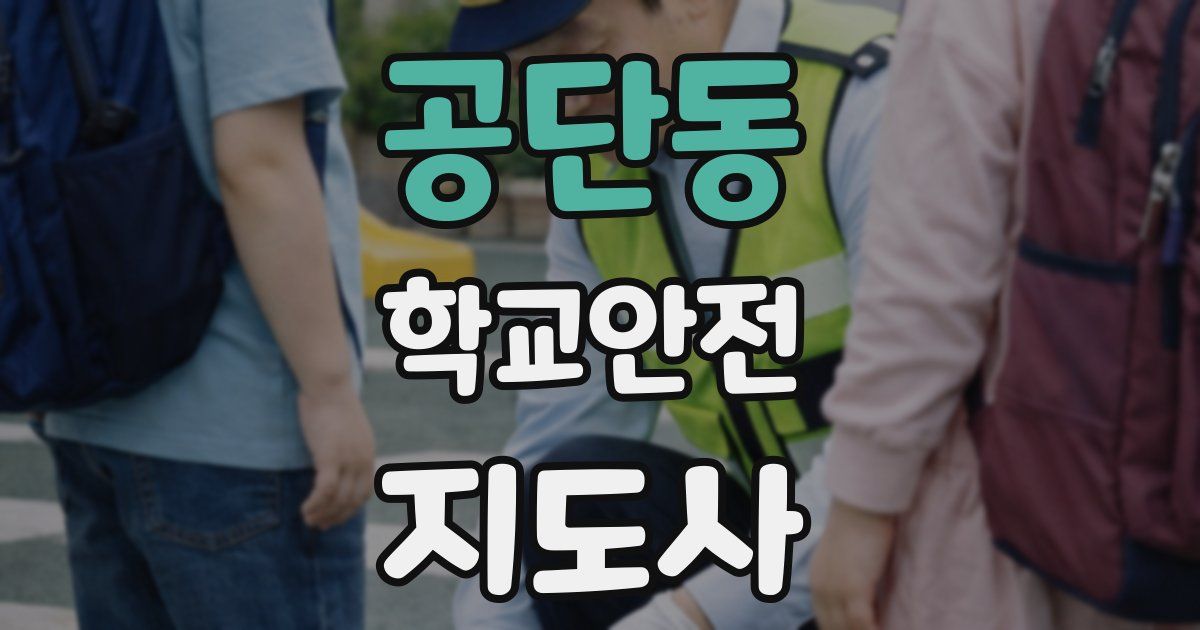 공단동 학교안전지도사 자격증