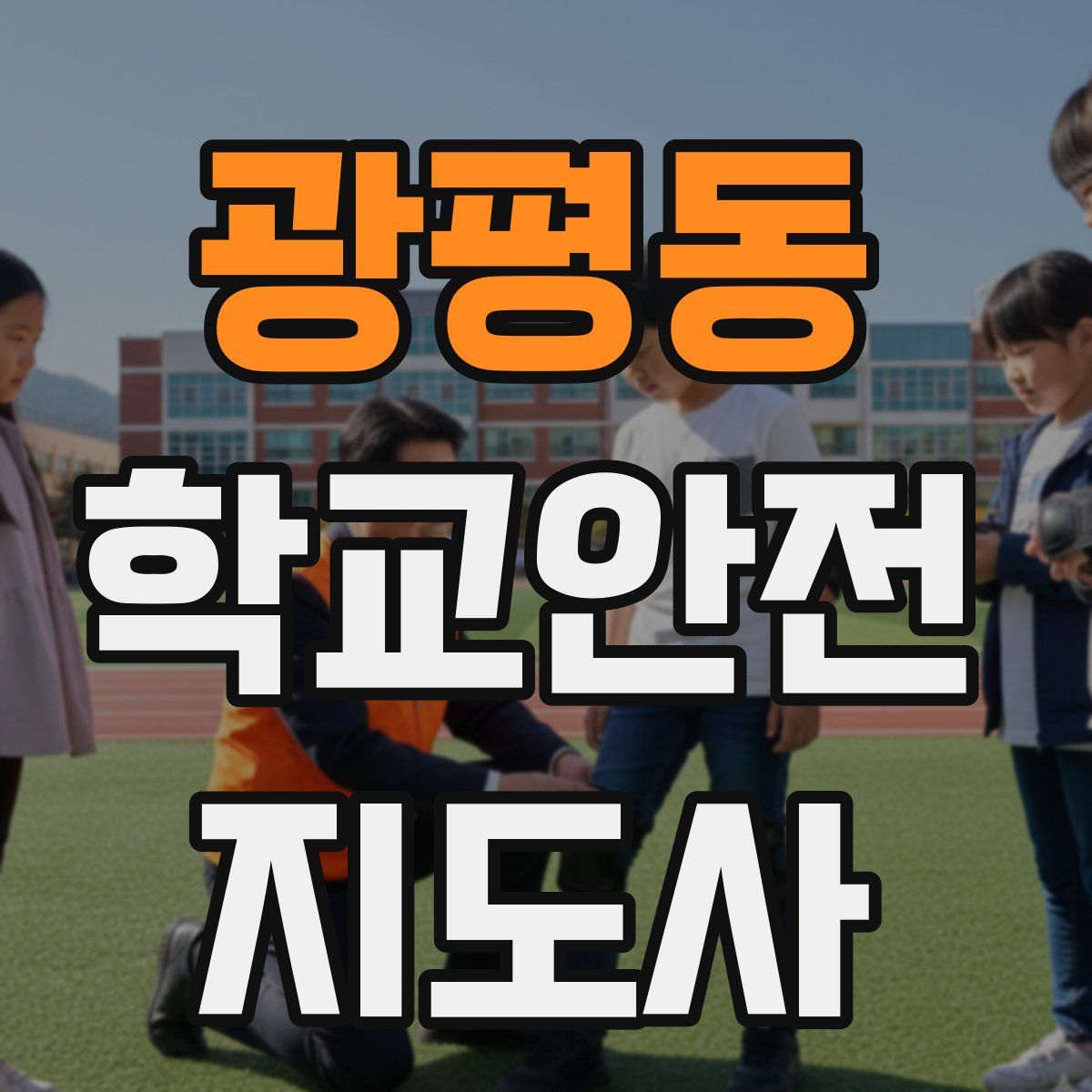 광평동 학교안전지도사 자격증