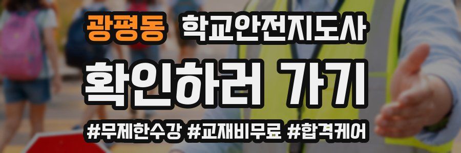 광평동 학교안전지도사 자격증