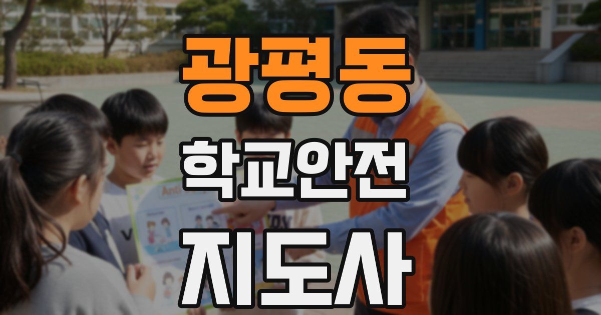 광평동 학교안전지도사 자격증