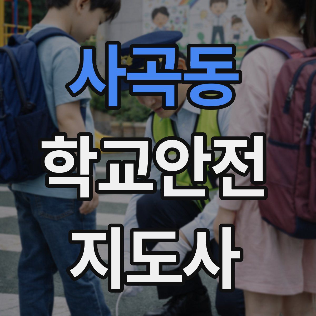 사곡동 학교안전지도사 자격증