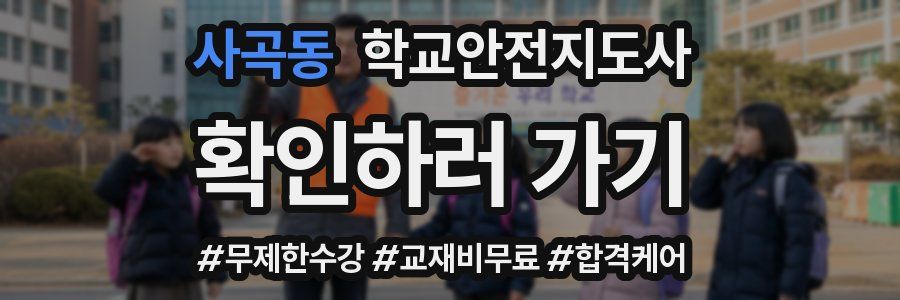 사곡동 학교안전지도사 자격증