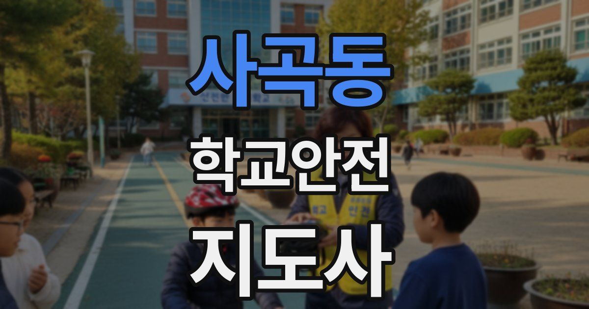 사곡동 학교안전지도사 자격증