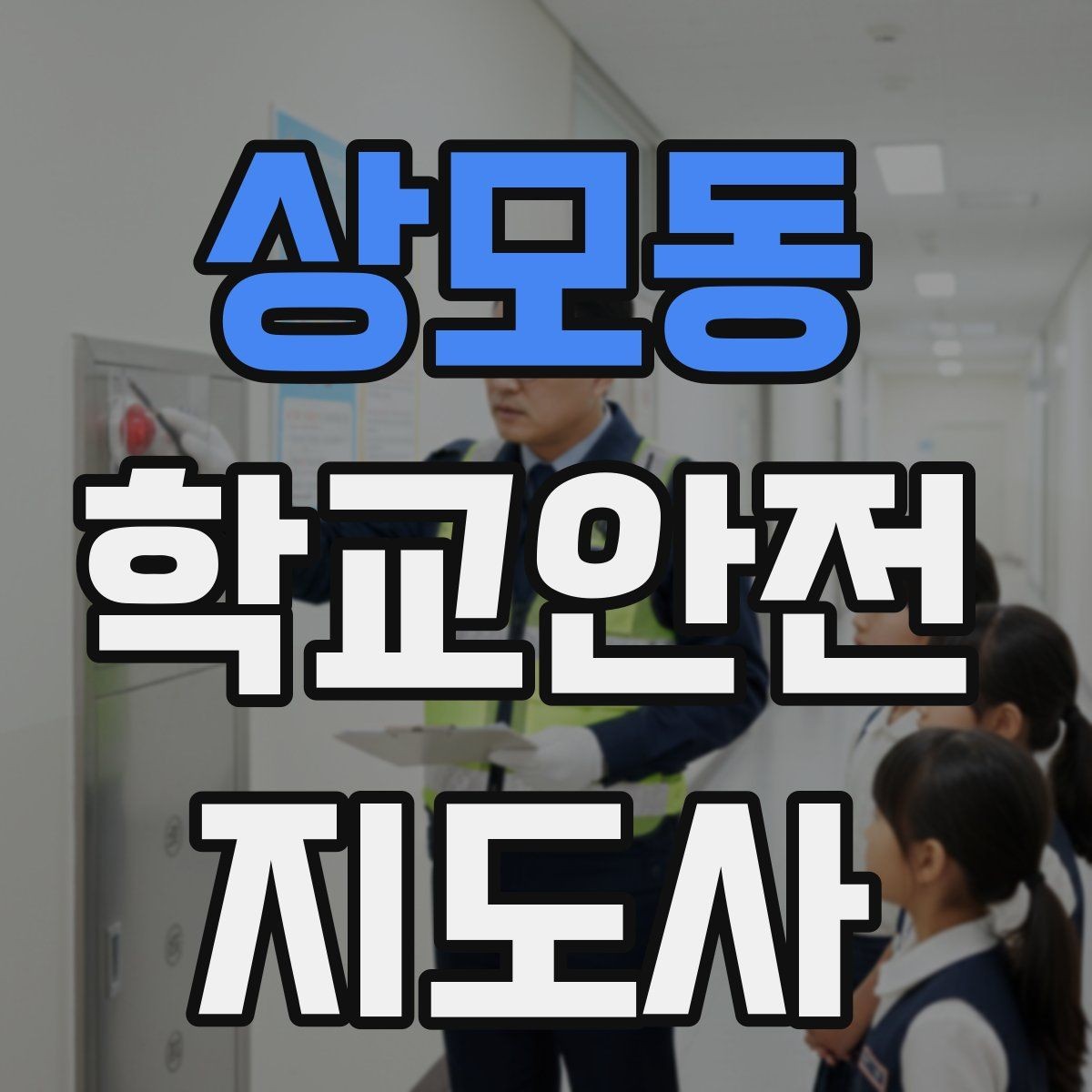상모동 학교안전지도사 자격증 외부인 출입 상황에서 대응 원칙