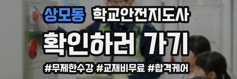 상모동 학교안전지도사 자격증