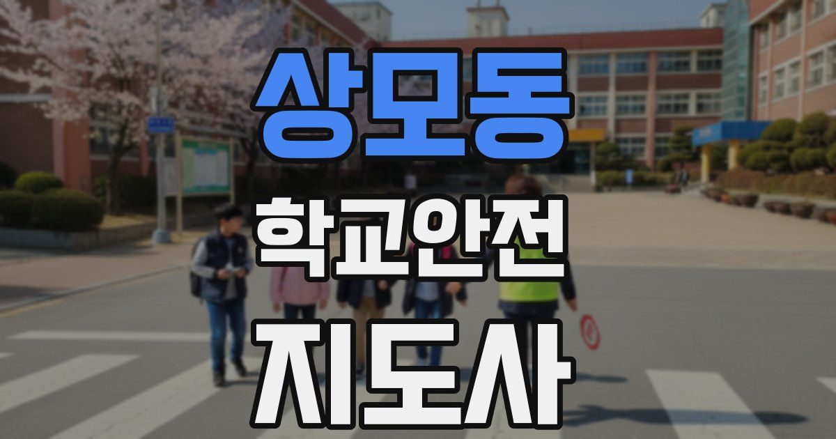 상모동 학교안전지도사 자격증