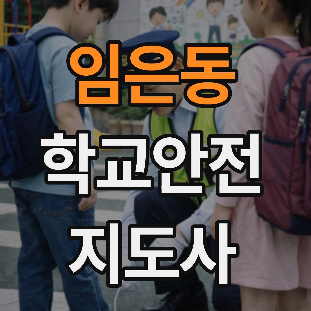 임은동 학교안전지도사 자격증 안내 멘트를 짧고 명확하게 하는 팁