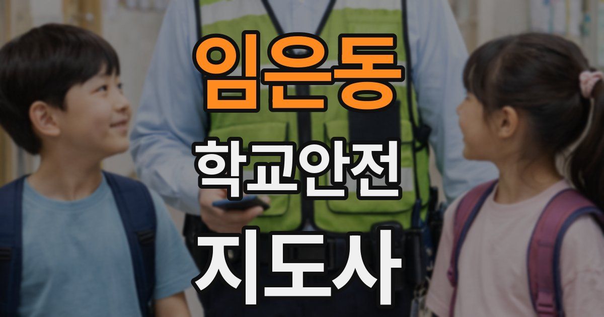 임은동 학교안전지도사 자격증