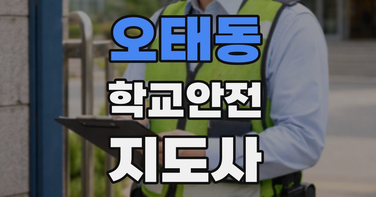 오태동 학교안전지도사 자격증