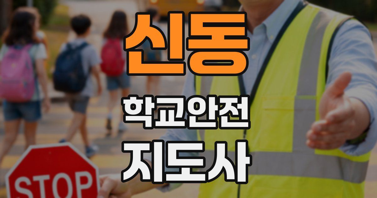 신동 학교안전지도사 자격증