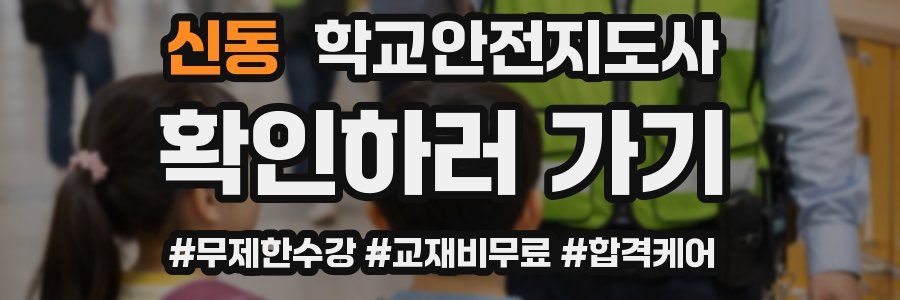 신동 학교안전지도사 자격증