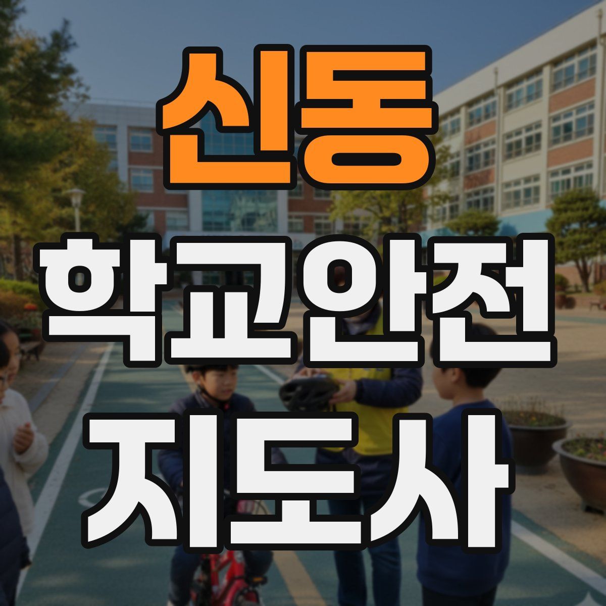 신동 학교안전지도사 자격증
