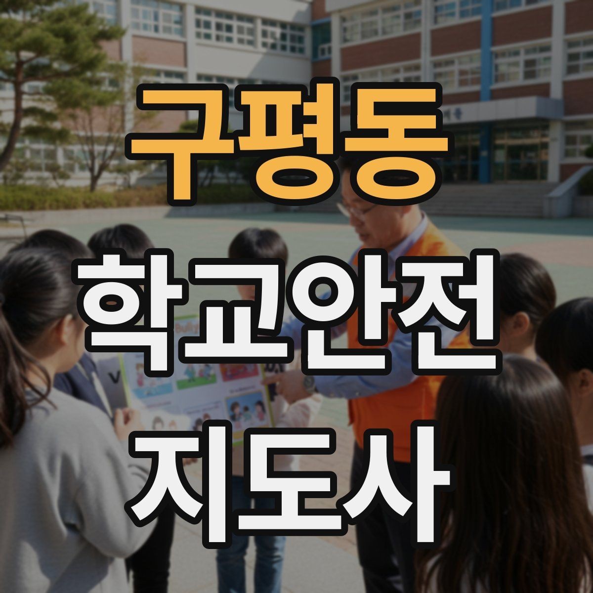 구평동 학교안전지도사 자격증 무단횡단을 줄이는 안내 방법