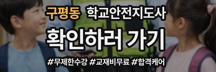 구평동 학교안전지도사 자격증