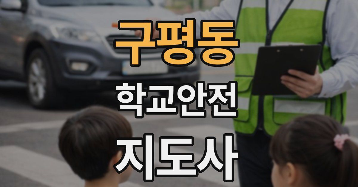 구평동 학교안전지도사 자격증