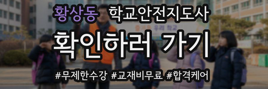 황상동 학교안전지도사 자격증