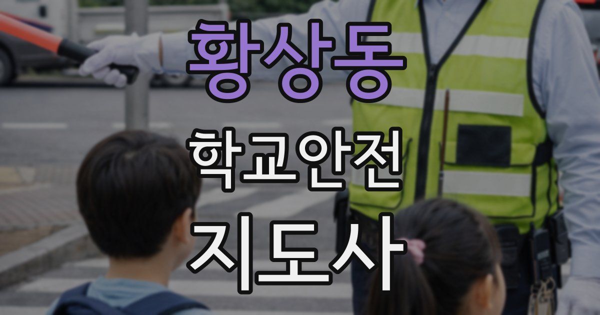황상동 학교안전지도사 자격증