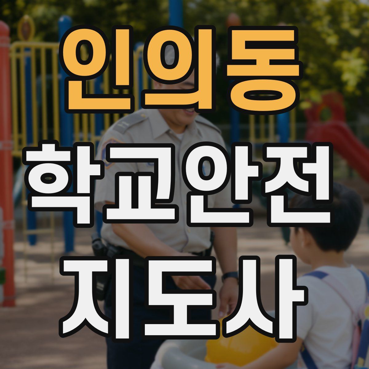 인의동 학교안전지도사 자격증
