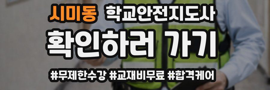 시미동 학교안전지도사 자격증