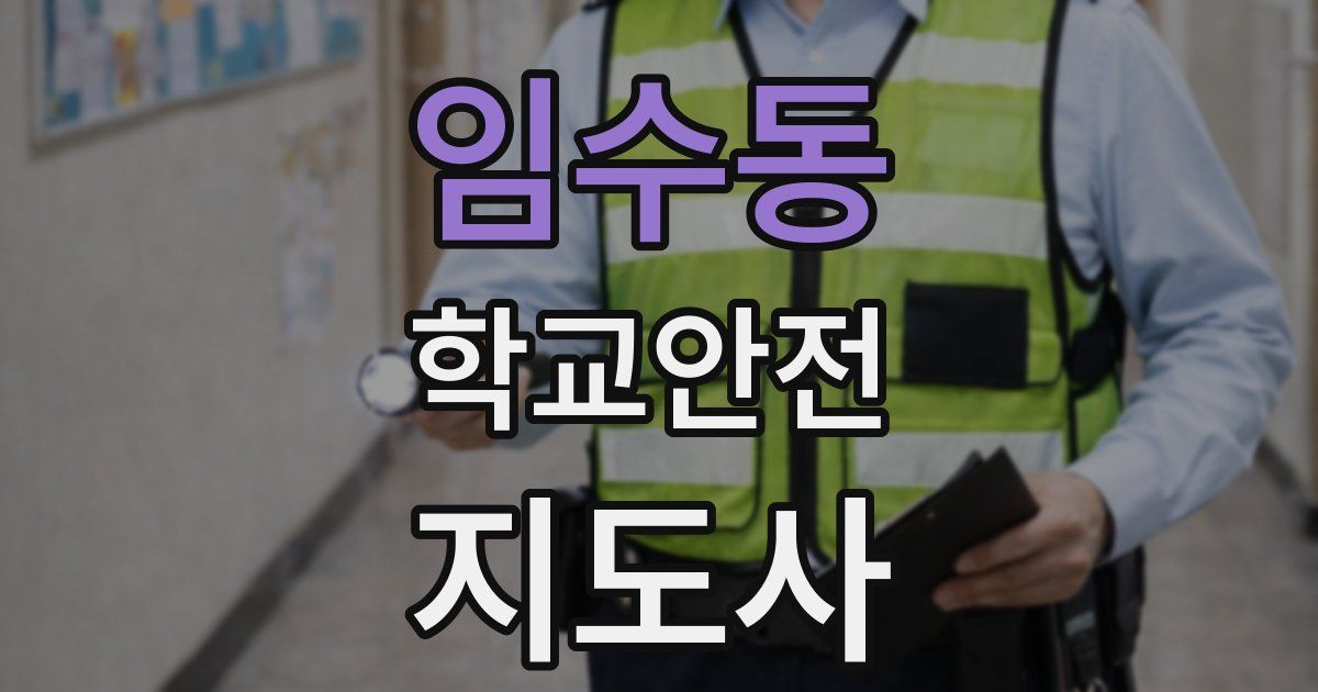 임수동 학교안전지도사 자격증