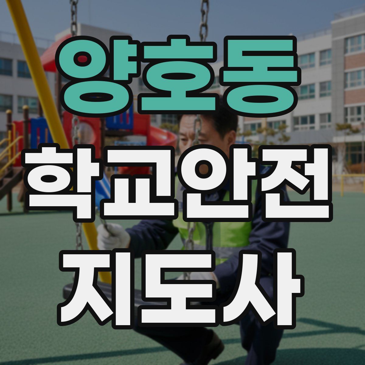 양호동 학교안전지도사 자격증