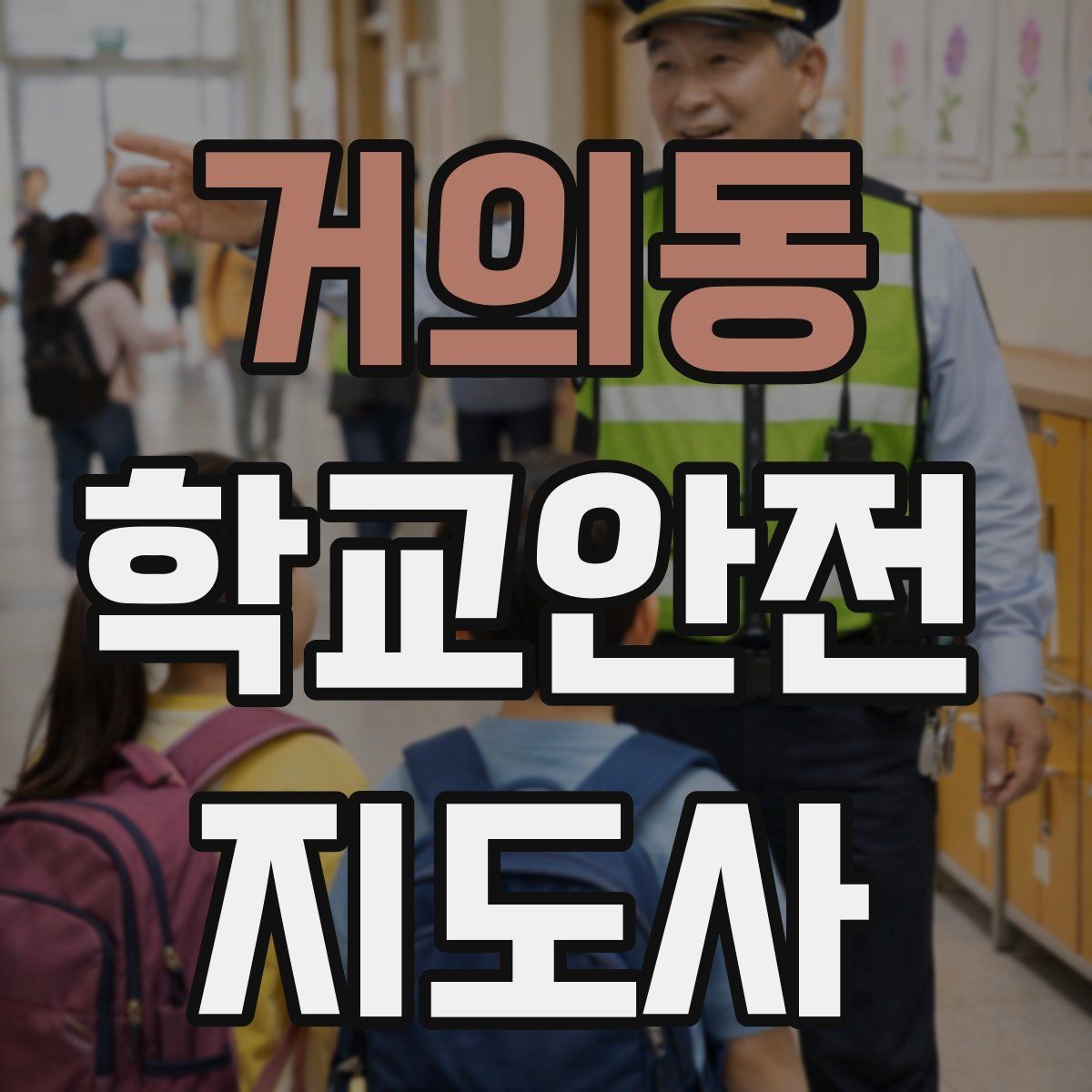 거의동 학교안전지도사 자격증 단체 촬영 때 학생 안전거리 확보 방법