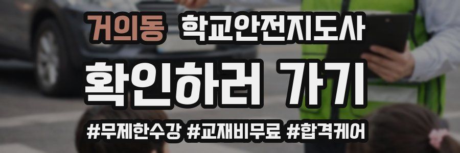 거의동 학교안전지도사 자격증