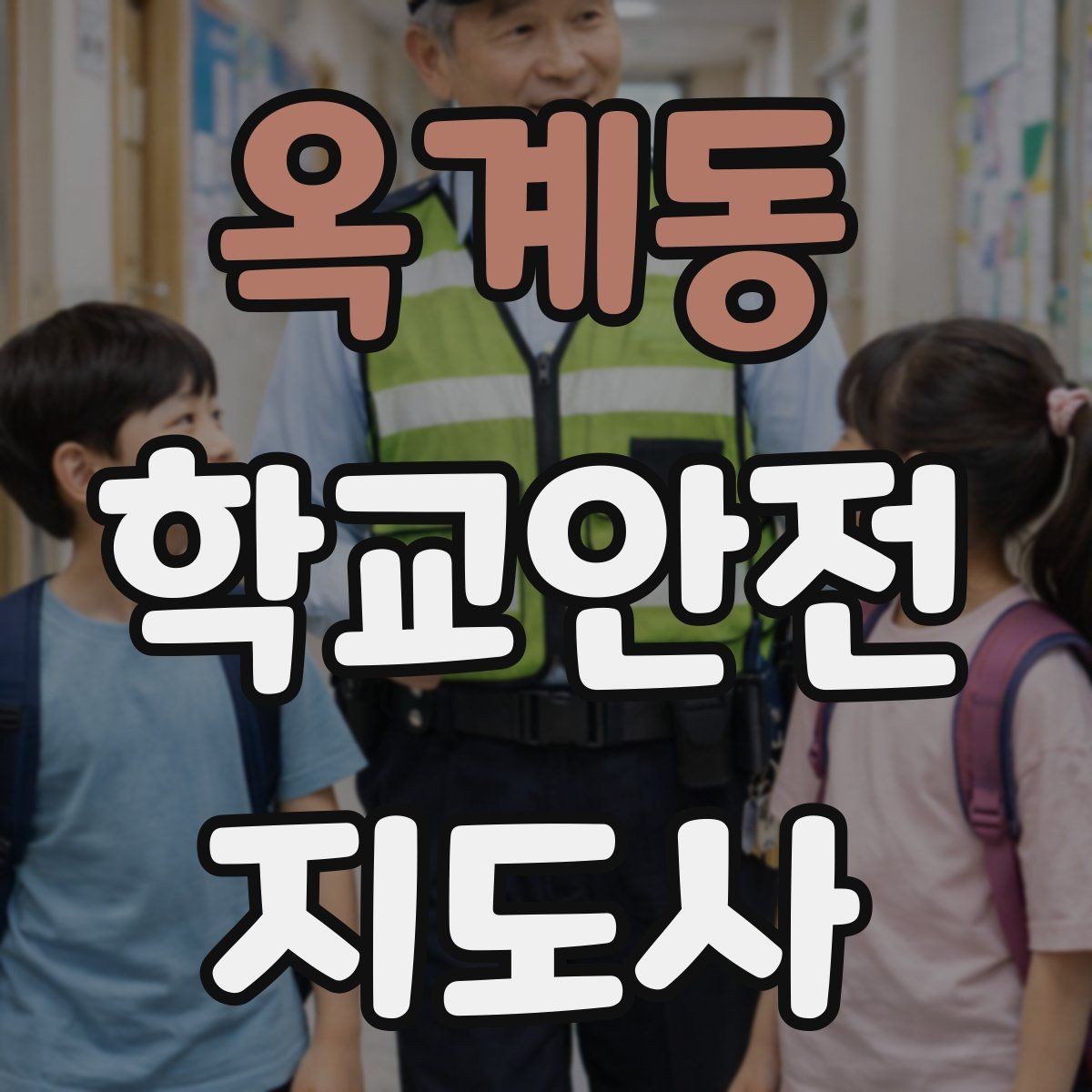 옥계동 학교안전지도사 자격증 자격 과정 비교할 때 보는 기준