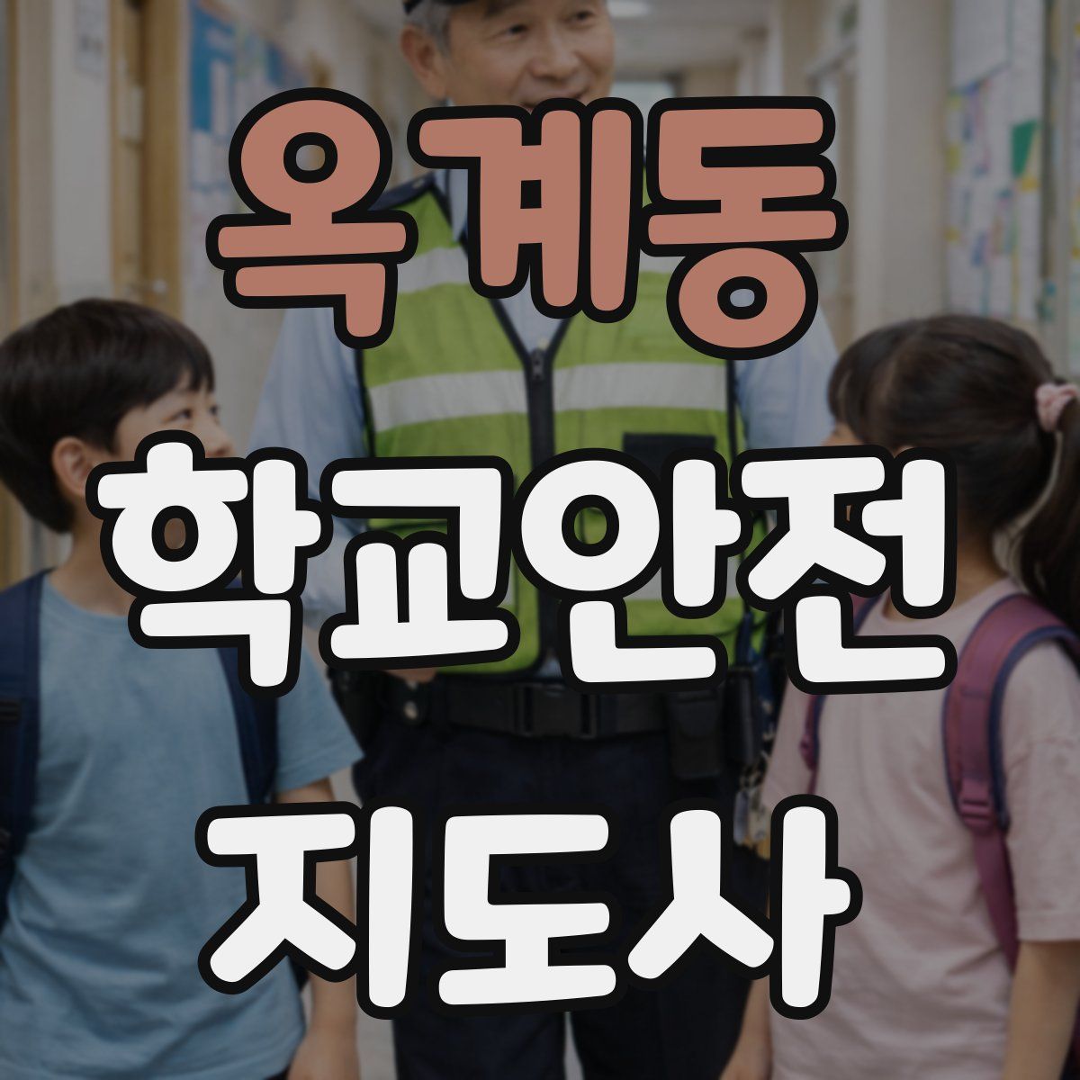 옥계동 학교안전지도사 자격증