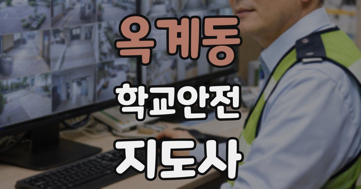 옥계동 학교안전지도사 자격증
